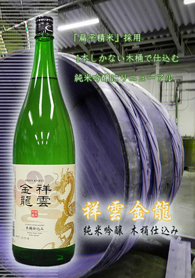 祥雲金龍(しょううんきんりゅう) 純米吟醸 木桶仕込み　1.8L
