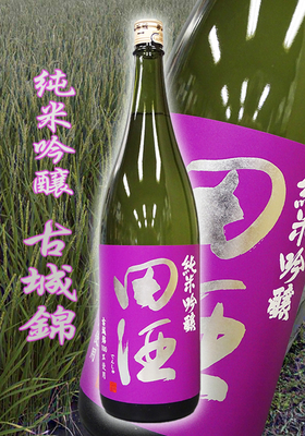 田酒(でんしゅ) 純米吟醸　古城錦　1.8L