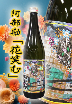 阿部勘(あべかん) 純米吟醸 KＡＥＲＵ 花笑む(はなえむ) 720ml