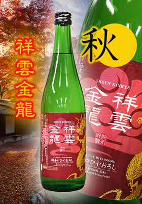祥雲金龍(しょううんきんりゅう) 純米吟醸 超辛口ひやおろし　720ml