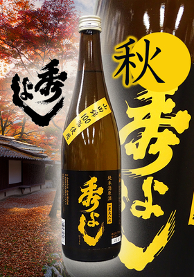秀よし 山田錦仕込み純米酒原酒  一度火入れ  720ml
