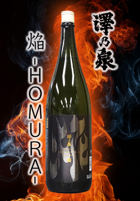 澤乃泉(さわのいずみ) 純米酒 焔 -ＨOМURA-　1.8L