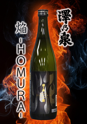 澤乃泉(さわのいずみ) 純米酒 焔 -ＨOМURA-　720ml