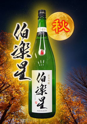 伯楽星(はくらくせい) 純米吟醸 冷卸　1.8L