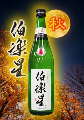 伯楽星(はくらくせい) 純米吟醸 冷卸 720ml