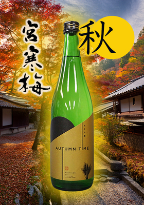 宮寒梅(みやかんばい)純米吟醸「AUTUMNTIME」720ml