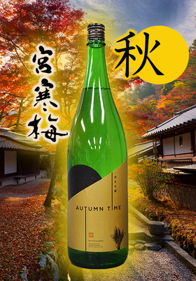 宮寒梅(みやかんばい)純米吟醸「AUTUMNTIME」1.8L