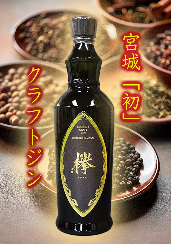 MCGクラフトジン「欅(けやき)」700ml | 四釜商店 オンライン