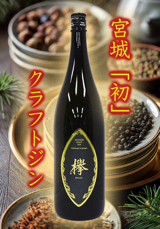 МCGクラフトジン「欅(けやき)」1.8L | 四釜商店 オンライン