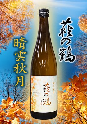 萩の鶴(はぎのつる) 晴雲秋月(せいうんしゅうげつ)　720ml