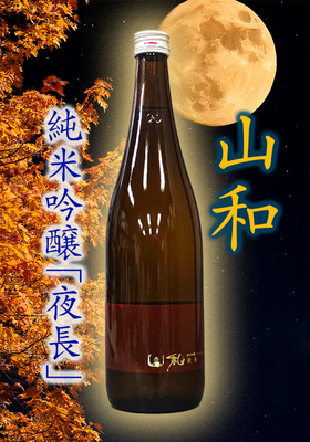 山和(やまわ)純米吟醸 ひやおろし「夜長」720ml