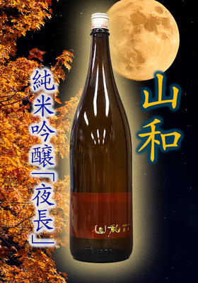 山和(やまわ)純米吟醸 ひやおろし「夜長」1.8L