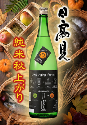 日高見(ひたかみ) 純米 秋あがり　1.8L