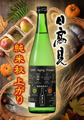 日高見(ひたかみ) 純米 秋あがり　720ml