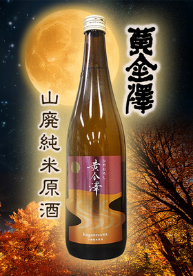 黄金澤(こがねさわ) 山廃純米原酒ひやおろし 720ml
