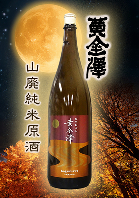 黄金澤(こがねさわ) 山廃純米原酒ひやおろし 1.8L