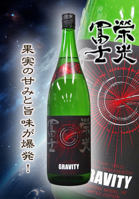 栄光冨士(えいこうふじ) 純米吟醸 無濾過生原酒 グラビティ 1.8L