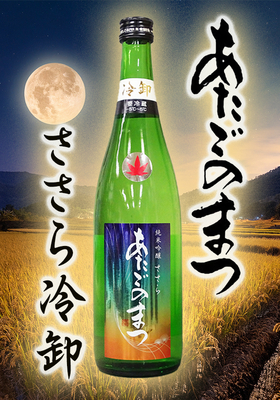 あたごのまつ　純米吟醸 ささら　冷卸　720ml