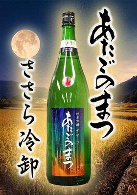あたごのまつ　純米吟醸 ささら　冷卸　1.8L