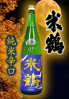 米鶴(よねつる) 純米 辛口 ひやおろし　1.8L