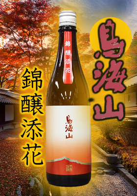 純米吟醸　鳥海山(ちょうかいさん) 錦醸添花(きんじょうてんか) 720ml