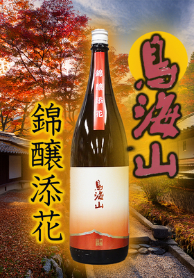 純米吟醸 鳥海山(ちょうかいさん) 錦醸添花(きんじょうてんか) 1.8L