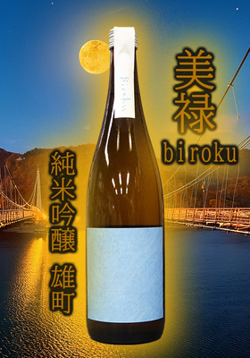 美禄(びろく) 純米吟醸  雄町 ひやおろし 　720ml