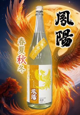 純米吟醸 鳳陽(ほうよう)春夏秋冬 ひやおろし　1.8L