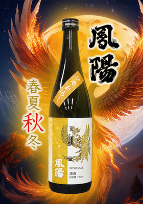 純米吟醸 鳳陽(ほうよう)春夏秋冬 ひやおろし　720ml