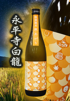 永平寺白龍(えいへいじはくりゅう）特別純米 秋あがり　720ml