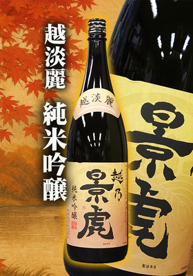 越乃景虎(こしのかげとら) 越淡麗 純米吟醸 1.8L