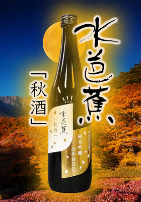 水芭蕉(みずばしょう) 秋酒 純米吟醸ひやおろし 720ml