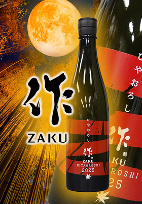 作(ざく)  純米吟醸 ひやおろし 750ml
