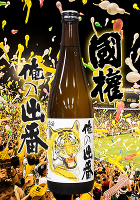 国権(こっけん) 辛口純米酒 俺の出番 720ml
