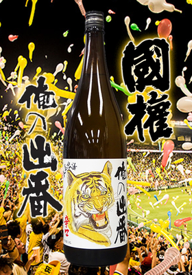 国権(こっけん) 辛口純米酒 俺の出番 1.8L