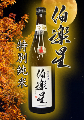 伯楽星(はくらくせい)　特別純米 冷卸　720ml