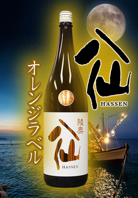 陸奥八仙(むつはっせん) オレンジラベル 純米吟醸ひやおろし 1.8L