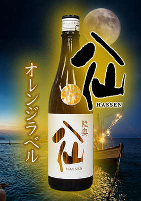 陸奥八仙(むつはっせん) オレンジラベル 純米吟醸ひやおろし 720ml
