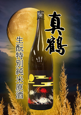 真鶴(まなつる) 生酛特別純米 秋あがり 1.8L