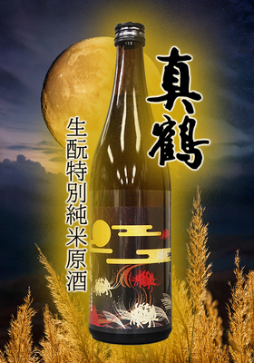 真鶴(まなつる) 生酛特別純米 秋あがり 720ml