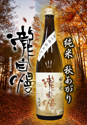 瀧自慢(たきじまん) 純米 神の穂 秋あがり　720ml