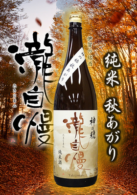 瀧自慢(たきじまん) 純米 神の穂 秋あがり　1.8L