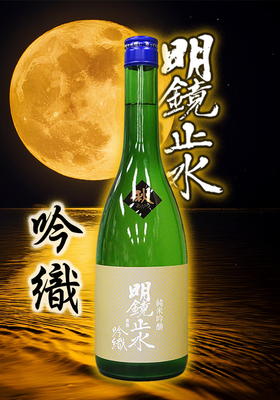 明鏡止水(めいきょうしすい) 純米吟醸 吟織 秋あがり 720ml