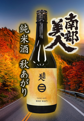 南部美人(なんぶびじん) 純米酒 秋あがり　720ml