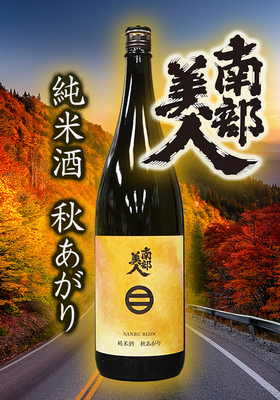 南部美人(なんぶびじん) 純米酒 秋あがり　1.8L