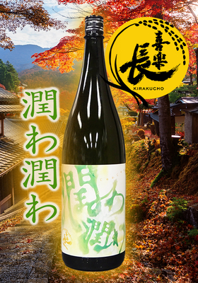 喜楽長(きらくちょう) 純米大吟醸 潤わ潤わ(じゅわじゅわ) 　1.8L