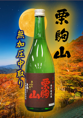 栗駒山(くりこまやま) 特別純米酒 ひやおろし　720ml