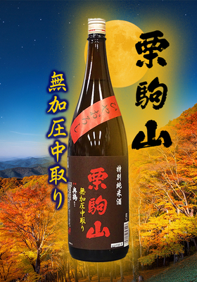 栗駒山(くりこまやま) 特別純米酒 ひやおろし　1.8L