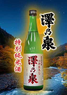 特別純米酒 澤乃泉(さわのいずみ)ひやおろし720ml