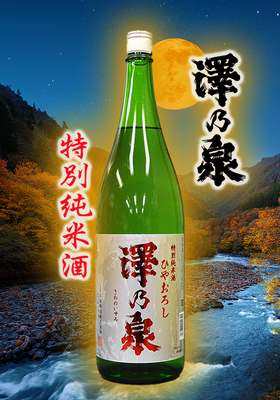 特別純米酒 澤乃泉(さわのいずみ)ひやおろし　1.8L
